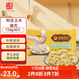 吴大娘 大娘水饺手工捏制鲜菇玉米猪肉水饺36只 720g  早餐夜宵速冻饺子