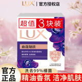 力士（LUX）香皂正品官方品牌家庭实惠装男女士沐浴洁面香味持久洗手肥皂 【共3块】幽莲魅肤100g*3