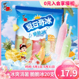 喜之郎脆脆冰棒冰85ml*20支 冰淇淋碎冰冰 休闲儿童零食 冷饮冰品
