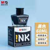 晨光(M&G)文具黑色60ml高值碳素墨水 大容量不堵钢笔墨水  单瓶装AICW9001