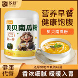 多跃正宗贝贝南瓜粉500g纯果蔬粉南瓜羹冲泡即食香甜早餐饱腹代餐粉