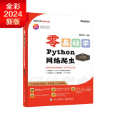 【2024全新升级】零基础学Python网络爬虫（升级版）（全彩印刷）