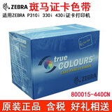 斑马 斑马P330i证卡打印机原装彩色带800015-440CN