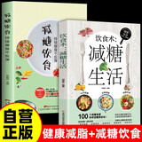 2册减糖饮食+减糖生活 102个减糖科学控糖减肥饮食书家常菜控制低糖健康食物低脂 控糖食谱书