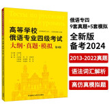 俄语专四考试大纲真题模拟题 2013-2022真题9套+模拟题5套 语法词汇解析（第4版）高等学校俄语专业四级考试大纲·真题·模拟