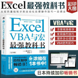 Excel VBA与宏最强教科书(完全版) 教学视频+全彩印刷+案例文件 电子表格制作教书籍 零基础从入门到精通 函数高级会计数据透视表