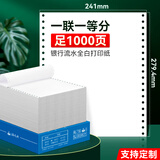 海之歐 全白色页加厚针式电脑打印纸 241连续打印纸 银行流水清单 增值税清单  空白凭证电子发票打印纸 241-1 一联一等分 全白75克（不撕边）
