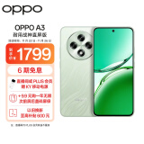 OPPO A3 12GB+256GB 山涧绿 耐用战神直屏版 双面抗摔耐磨 满级生活防水 OLED阳光屏 5G 骁龙 AI手机