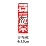 传印阁 书法成品闲章引首章起首章书画国画印章随形长方形压角章金石篆刻藏书章手工篆刻成品闲章青田石印章 吉祥如意 YS-27#