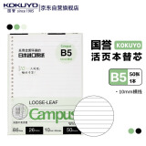 国誉（KOKUYO）B5活页纸Campus活页本替芯活页纸内页 10mm横线 50张/本 WCN-CLL1527