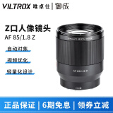 唯卓仕（VILTROX） 85 F1.8全画幅镜头 定焦人像适用于尼康Z卡口 Z6 Z72等微单相机 AF 85/1.8 Z自动对焦镜头 标配标配 咨询客服有惊喜