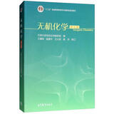 无机化学（第5版）/“十二五”普通高等教育本科国家级规划教材