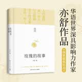 【自营现货】玫瑰的故事  精装 刘亦菲、佟大为、林更新等主演影视剧玫瑰故事原著小说  亦舒作品 小说  中南传媒