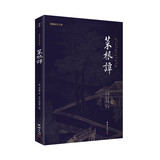 菜根谭 全本全注全译新版本 谦德国学文库