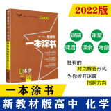 2022新教材版 一本涂书 高中化学 高一高二高三高考通用复习资料知识点考点辅导书配涂书笔记高考辅导资料