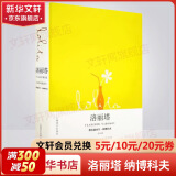 洛丽塔 弗拉基米尔·纳博科夫长篇小说 原著问世50年来第一部中文全译本