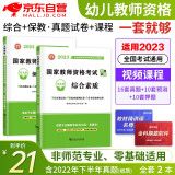 教师资格证考试用书2024下半年 幼儿园教资考试真题+预测+押题卷 综合素质+保教知识与能力2本 可搭配中公粉笔系列书籍赠送题库