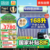 四季沐歌（MICOE）飞享太阳能热水器 家用光电两用 自动上水 带电加热 WiFi远程智控防冻 以旧换新20管155L送货+安装