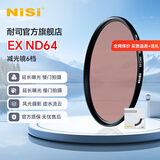 耐司（NiSi）nd滤镜 减光镜 滤镜 中灰密度镜滤镜微单反相机滤镜多层镀膜低色偏光学玻璃 ND64 【JD/SF发货】67mm