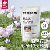bc babycare花萃酵素宝宝香氛洗衣液儿童大人专用清洗去渍除菌抗菌抑菌 500ml 1袋 独立装 【超值尝新】蓝风铃