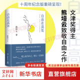 熊培云系列自选 自由在高处 人类梦想家 慈悲与玫瑰熊培云 文津奖得主致敬自由之作 十周年纪念版重磅呈现  十年沉淀 献给忧郁赤诚的灵魂 【单册】自由在高处