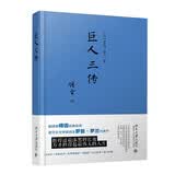 巨人三传 又译名人传 傅雷经典名译 诺贝尔文学奖得主罗曼罗兰代表作 中小学推荐阅读课外阅读暑期阅读学生阅读