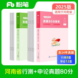 粉笔公考2024河南省公务员考试【行测+申论】真题80分省考真题卷套装