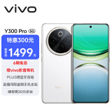 vivo Y300 Pro 8GB+128GB 羊脂白 6500mAh超薄蓝海电池 全等深微四曲屏 SGS五星抗摔认证 AI 拍照 手机