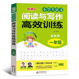 小学生语文阅读与写作高效训练 一年级（最新版）