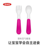 奥秀（OXO）儿童勺子塑料叉勺套装宝宝儿童吃饭训练餐具便携 便携2件套带盒 粉色