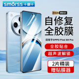 Smorss【2片秒修复】适用OPPO Find X8Pro手机膜find x8Pro隐形水凝膜 超声波指纹解锁全屏高清防摔膜