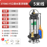 名磊潜水泵家用浇菜抽水泵220v农用污水泵小型排污泵不锈钢井水水泵 1寸370W5米线清水浮球款