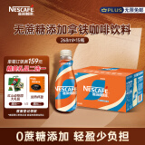 雀巢（Nestle）【文咏珊推荐款】即饮咖啡 无蔗糖丝滑拿铁咖啡饮料 268ml*15瓶