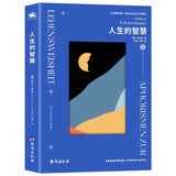 人生的智慧：唯意志论创始人叔本华经典哲学作品（人生如同钟摆，于痛苦和无聊之间徘徊）
