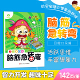 儿童脑筋急转弯大全思维训练全套智力大挑战幼儿园小学生一二三四六年级6-10岁益智猜谜语课外阅读笑话 目瞪口呆