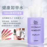 蜜糖小姐环保指甲油胶卸甲水美甲专用不伤甲洗笔水清洁啫喱水大瓶装按压式 卸甲水160ml 1件