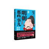明朝那些事儿:漫画版.3时也命也（2019升级版）（用漫画解读明史，快速轻松读懂历史。当年明月、