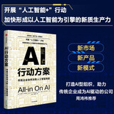 自营 AI行动方案：传统企业如何决胜人工智能转型 周鸿祎重磅推荐 新市场 新产品 新模式 形成以人工智能为引擎的新质生产力 中信出版社