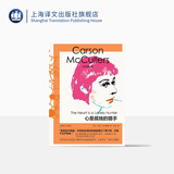 心是孤独的猎手 麦卡勒斯文集 [美]卡森·麦卡勒斯 著 宋玲 译 长篇小说 南方文学 二十世纪百佳英文小说 上海译文出版社 正版