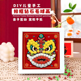 博教（BOJIAO）儿童手工diy毛球画贴钻粘贴画制作材料包女孩玩具自制钻石贴画相框幼儿园生日六一儿童节礼物 醒狮