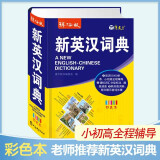 2024年新编英汉词典正版高中初中小学生专用实用新英汉词典汉英互译双解多全功能工具书大全新华现代汉语英语英文小字典便携朗文