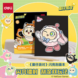 得力(deli)12张蛋仔派对儿童闪光刮画纸炫彩创意涂鸦涂色绘画本手工DIY刮刮纸本益智玩具生日圣诞礼物