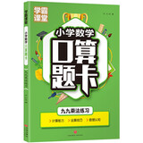 九九乘法练习（学霸课堂系列）小学二年级数学口算题卡 乘法口诀口算题练习题专项训练上册人教版小学数学思维训练计算题专项强化同步练习册口算天天练99乘法练习册