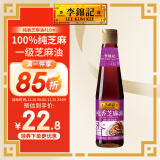 李锦记纯香芝麻油410ml 一级芝麻油 100%芝麻油 火锅油碟凉拌蘸料