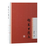 杨万里选集/中国古典文学名家选集