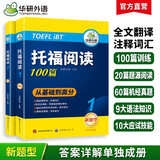 华研外语2025秋托福阅读100篇 真题同源选材 强化词汇语法 附历年实考题赠翻译本 雅思/托福英语TOEFL系列
