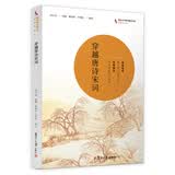 穿越唐诗宋词/著名中学师生推荐书系