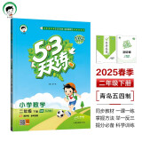 53天天练 小学数学 二年级下册 QD青岛五四制版 2025春季 含测评卷 参考答案 开学季