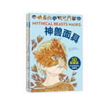 面具变变变（全2册） 纸面具 神兽面具 立体折纸手工游戏书 3-6岁 爱心树童书