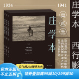 后浪官方正版 西行影纪 庄学本 纪实摄影大师庄学本考察手稿日记 中国近代史西南地区摄影史料 劫后遗存的文字与摄影呈现庄氏摄影艺术 作品集画册书籍